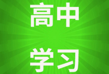 高中化学怎么学?高中化学怎么才能开窍-小学初中高中各阶段学习资料分享- 529陪娃